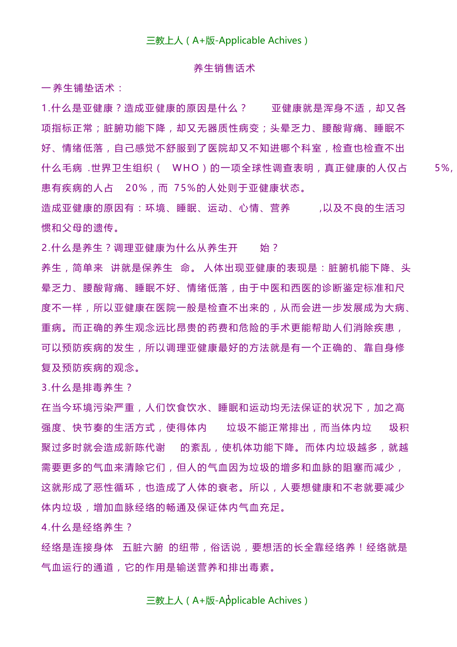 市场营销-养生销售话术_第1页