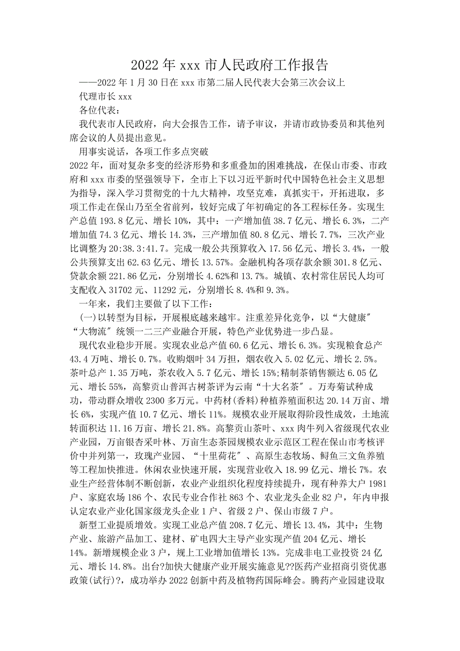 2022年腾冲市人民政府工作报告全文云南省人民政府工作报告_第1页