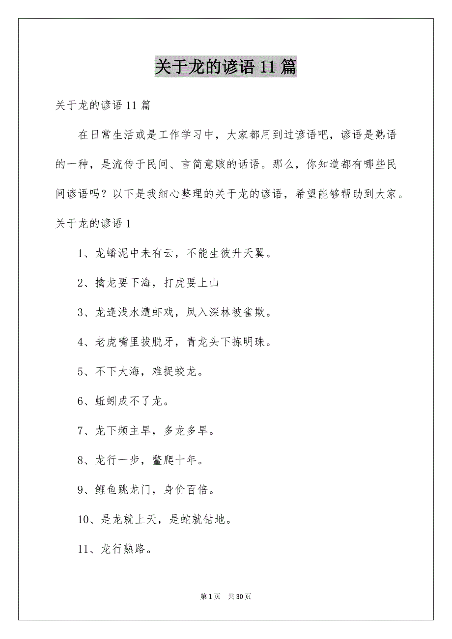 关于龙的谚语11篇例文_第1页