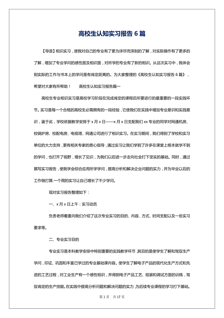 高校生认知实习报告6篇_第1页