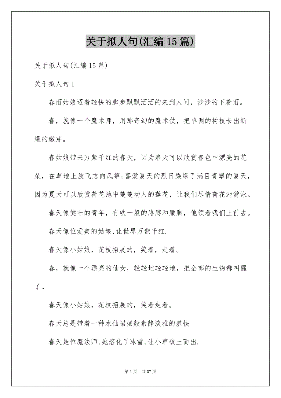 关于拟人句(汇编15篇)例文_第1页