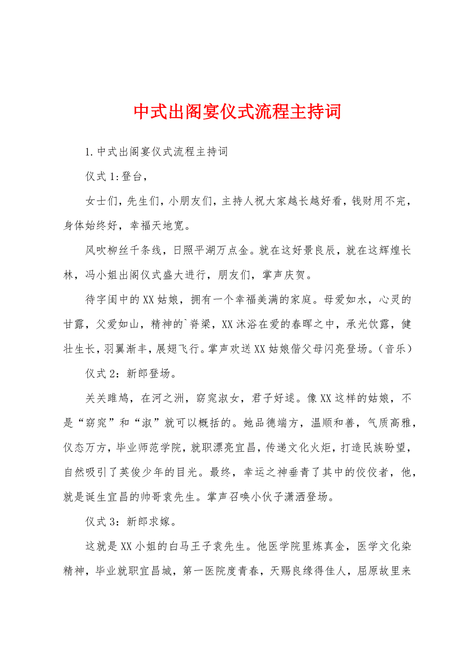 中式出阁宴仪式流程主持词_第1页