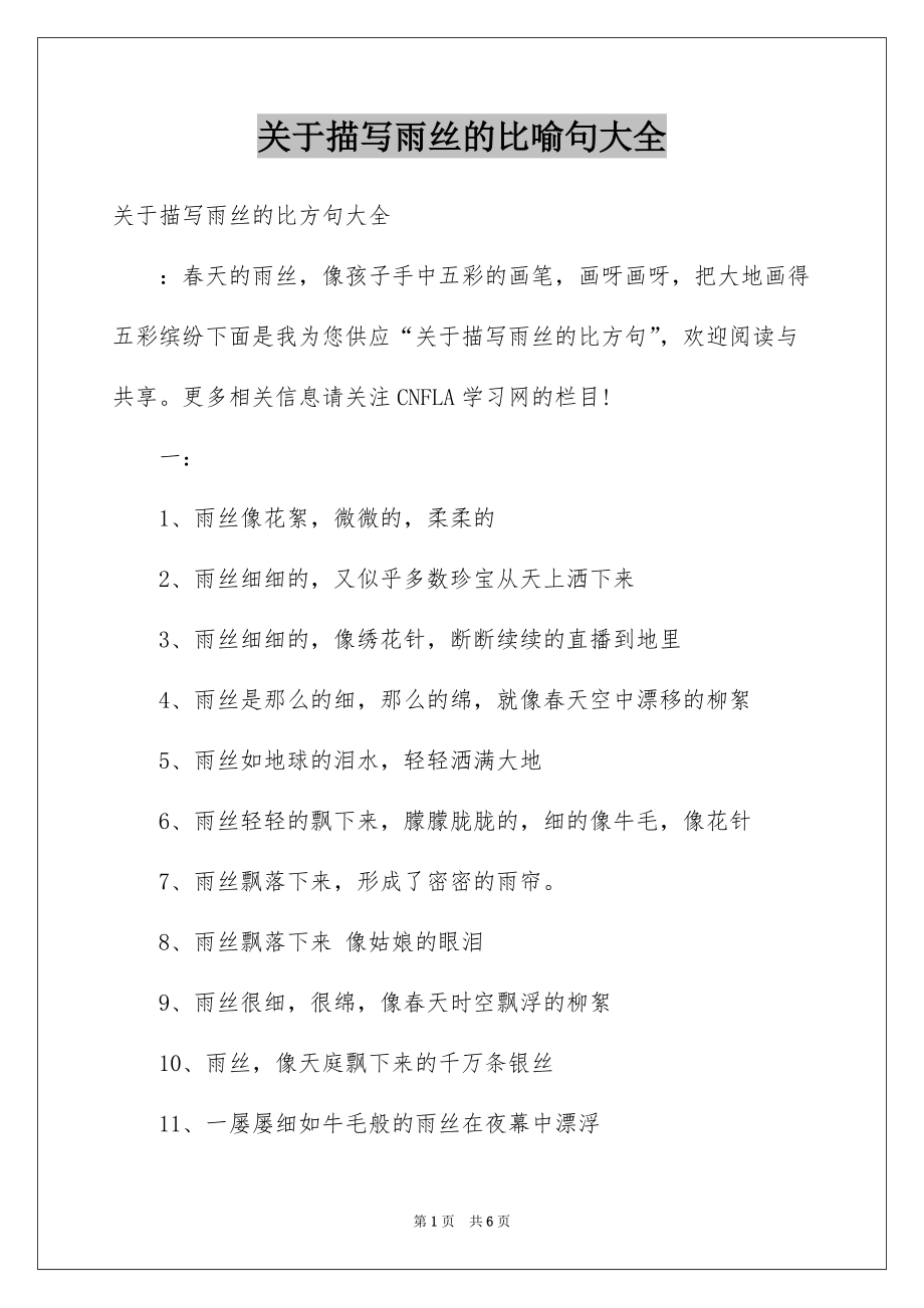 关于描写雨丝的比喻句大全_第1页