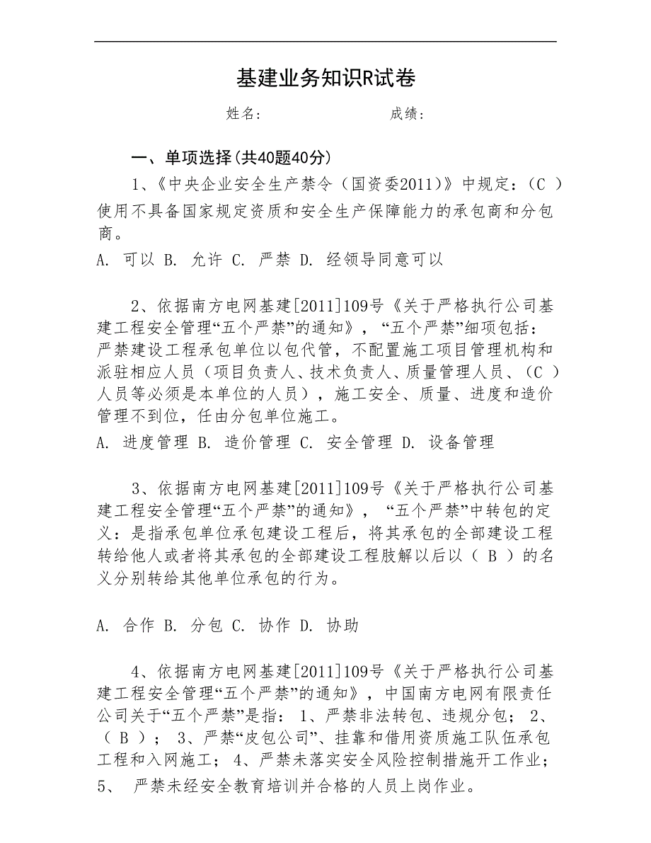 基建业务知识试题_第1页