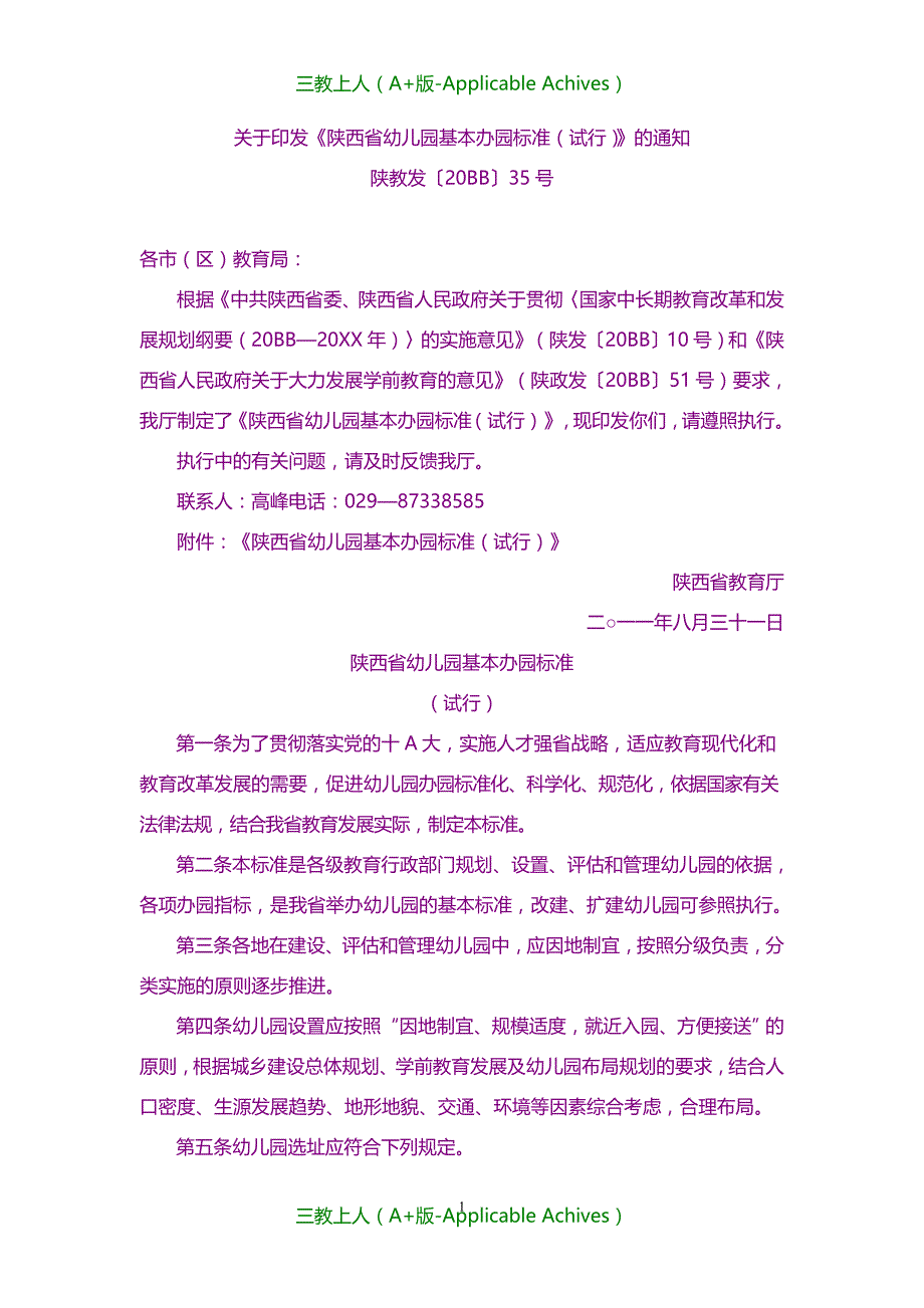 幼儿教育-陕西省幼儿园基本办园标准_第1页