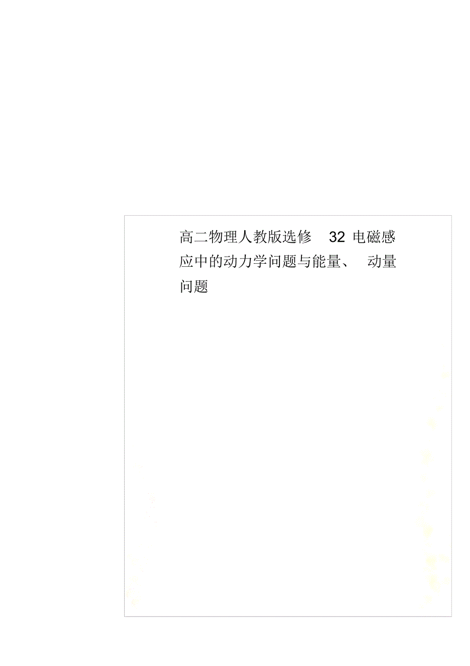 高二物理人教版选修32电磁感应中的动力学问题与能量、动量问题_第1页