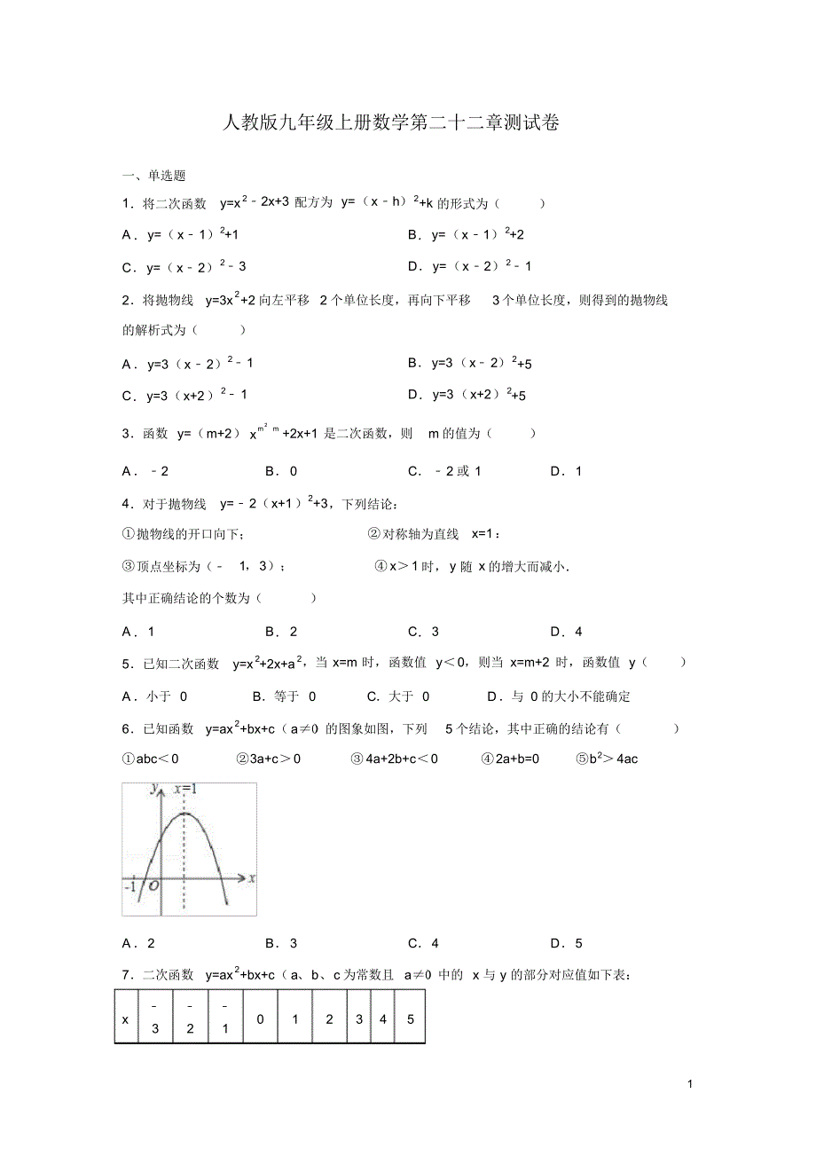 人教版九年级上册数学第二十二章测试题及答案_第1页