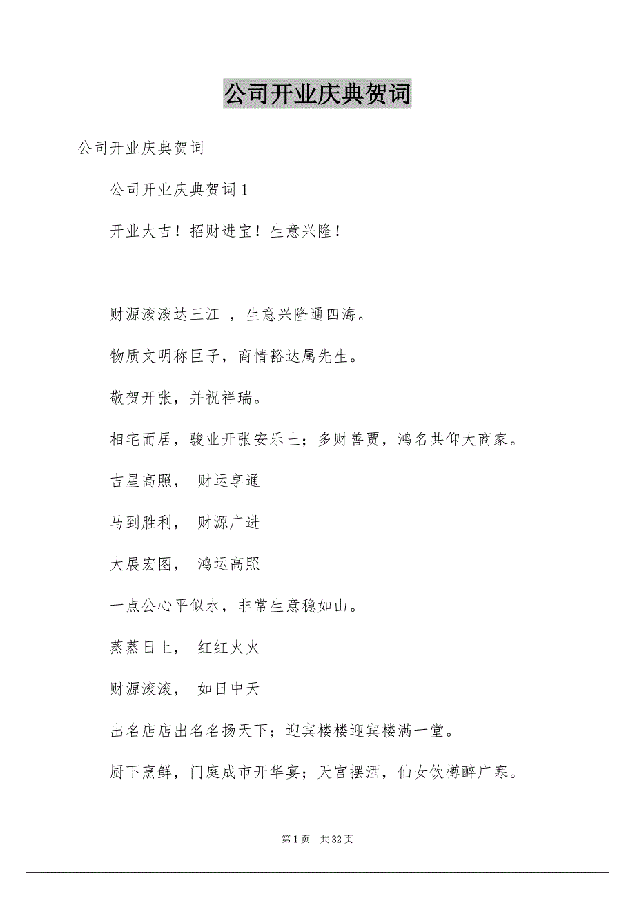 公司开业庆典贺词例文_第1页