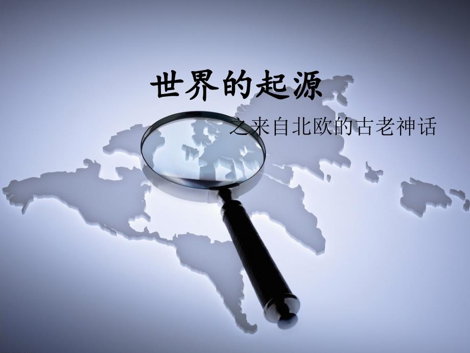 北欧神话中世界的起完整_第1页