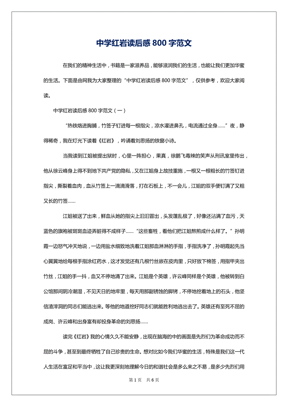 中学红岩读后感800字范文_第1页