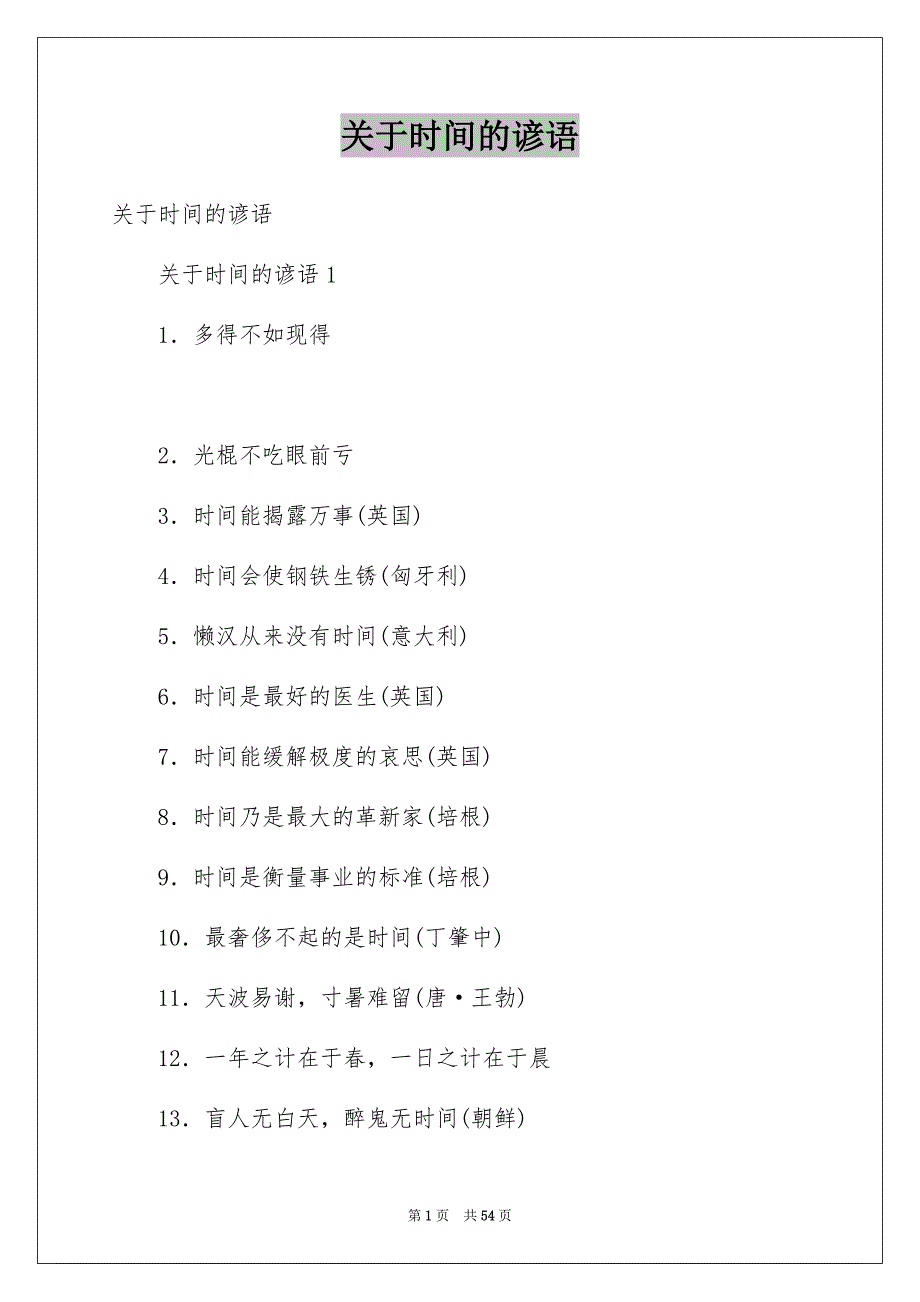 关于时间的谚语范文_第1页