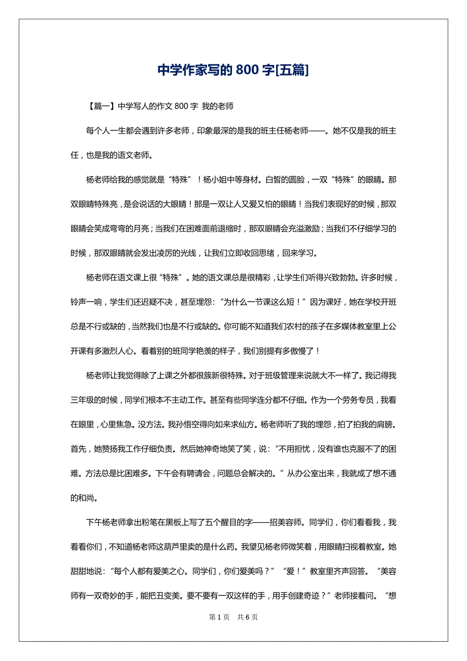 中学作家写的800字[五篇]_第1页
