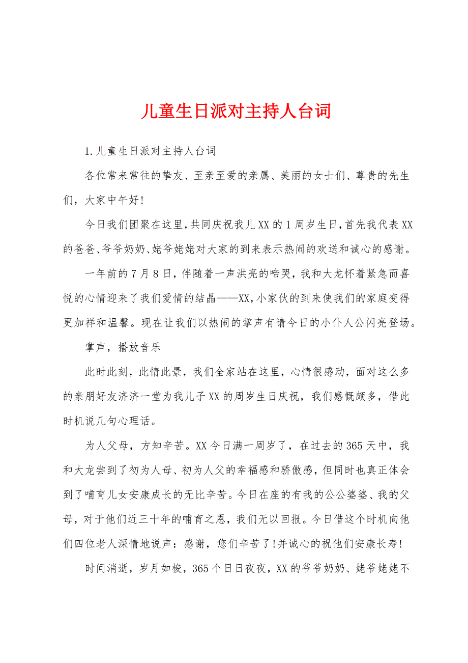 儿童生日派对主持人台词_第1页