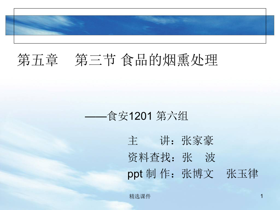食品的烟熏处理-食安1201第六组_第1页
