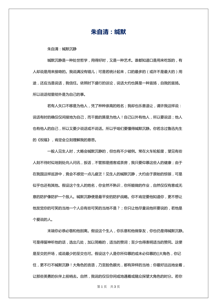 朱自清：缄默_第1页