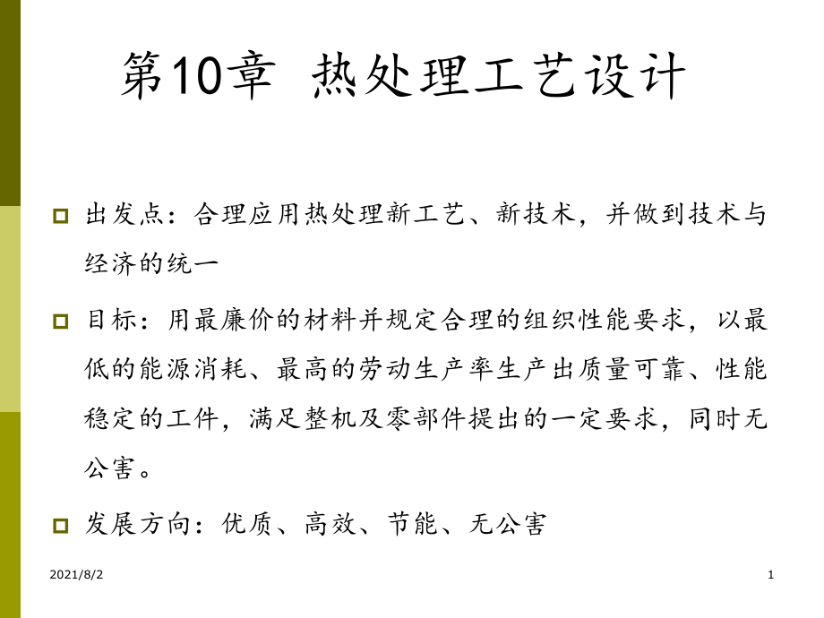 第10章-热处理工艺设计幻灯片_第1页