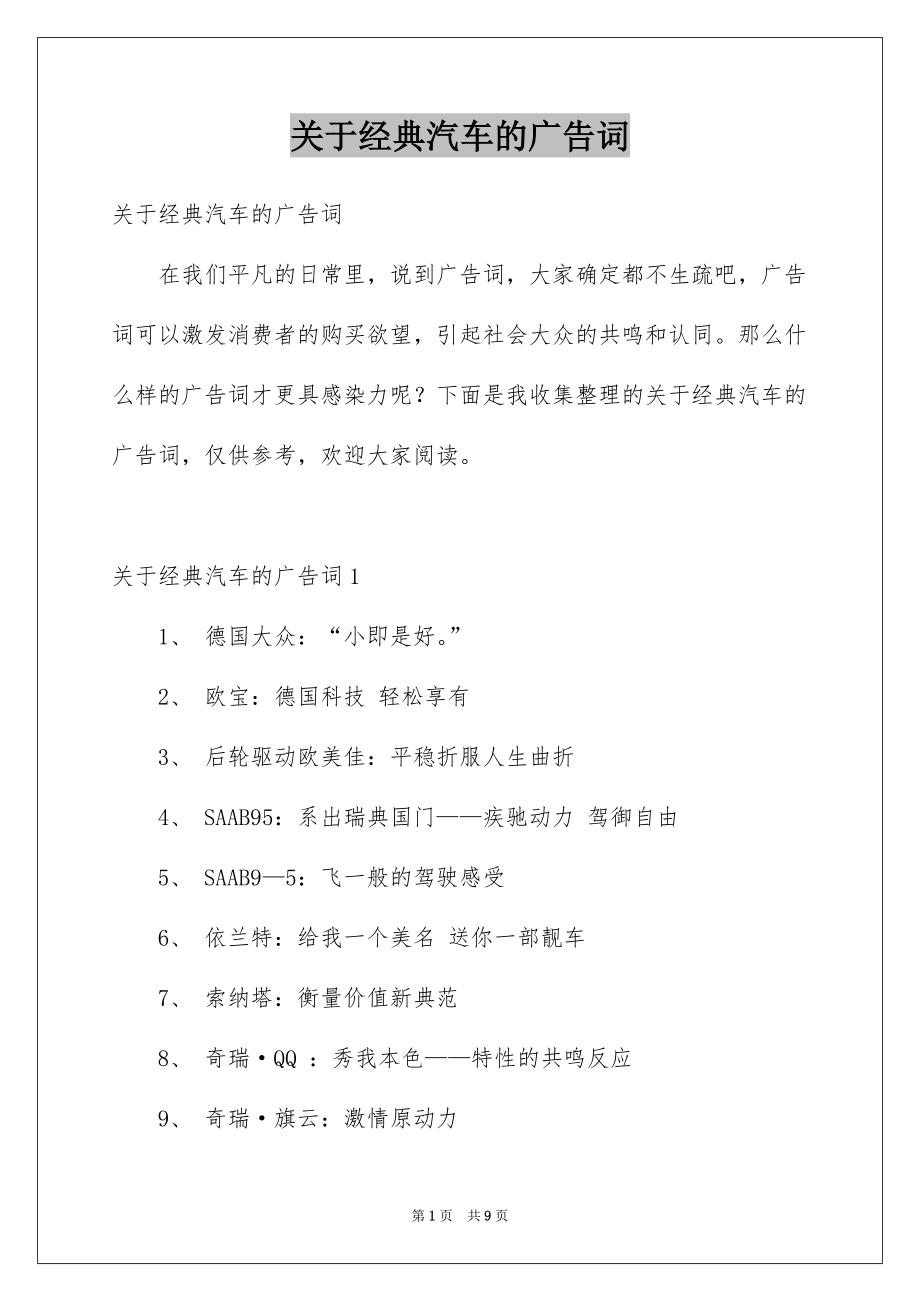 关于经典汽车的广告词_第1页