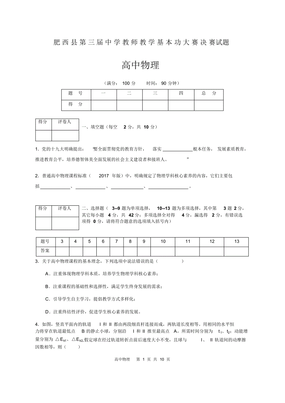 肥西县第三届中学教师教学基本功大赛决赛试题高中物理_第1页