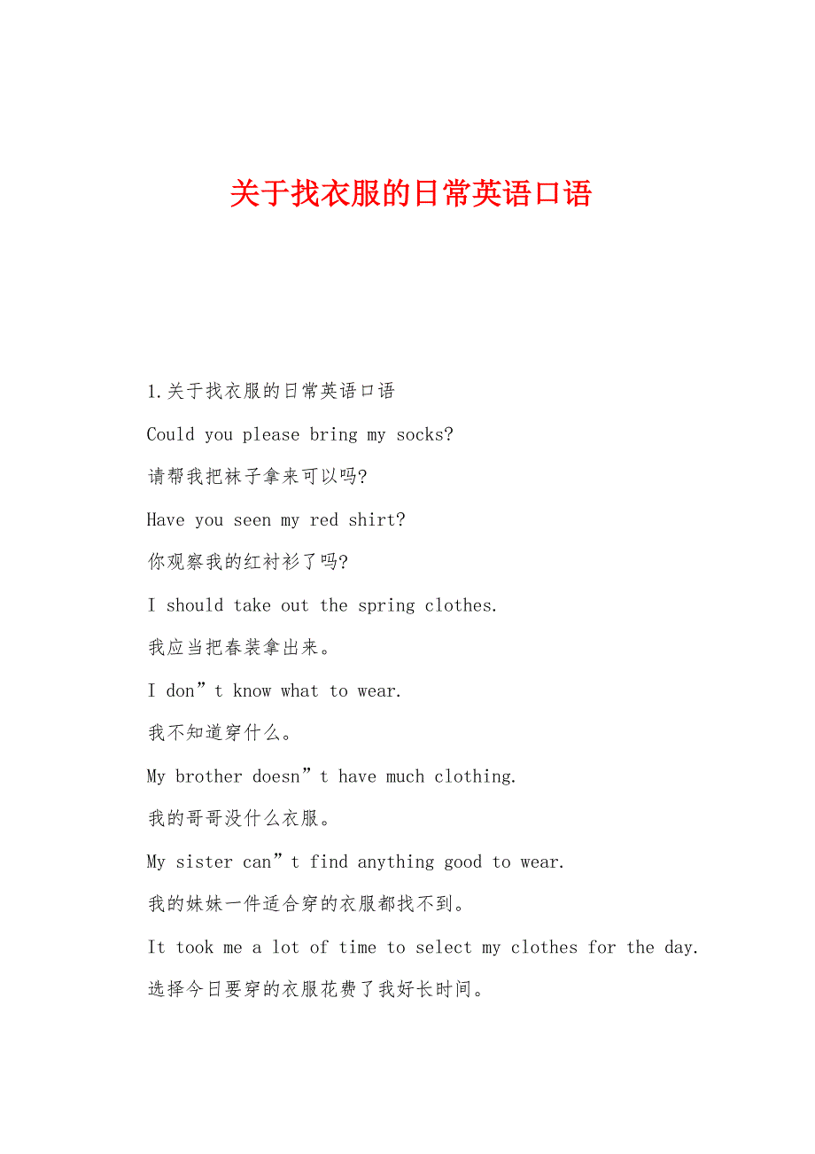 关于找衣服的日常英语口语_第1页