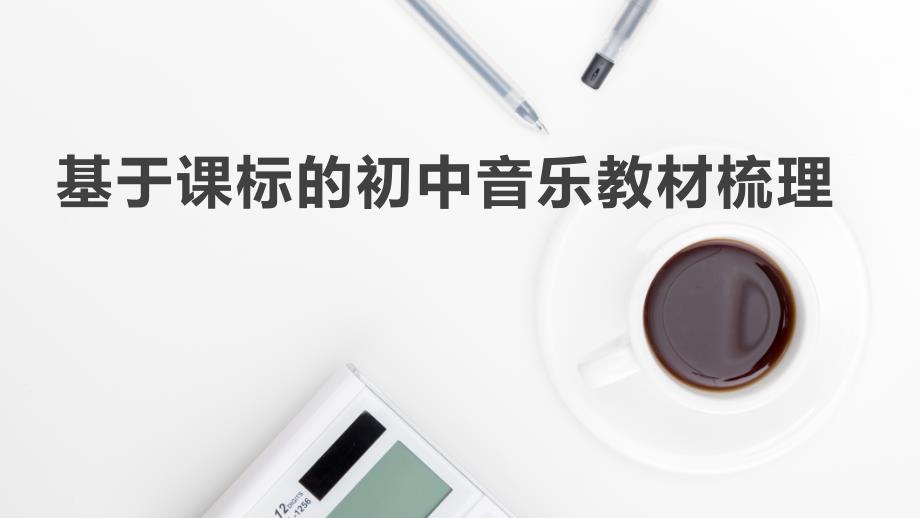 5、基于课标的初中音乐教材梳理(共16张PPT)_第1页
