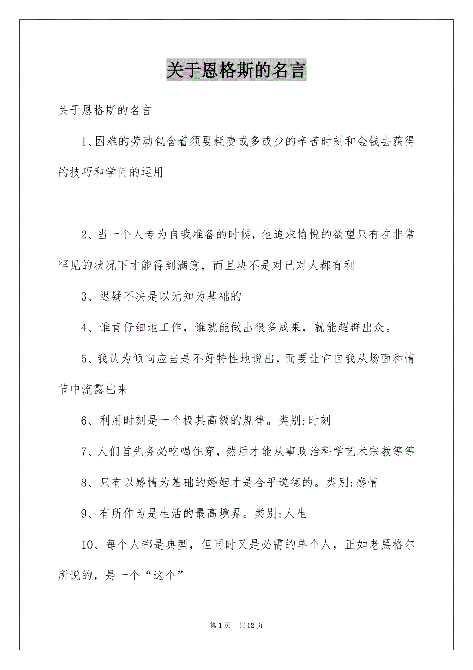 关于恩格斯的名言_第1页