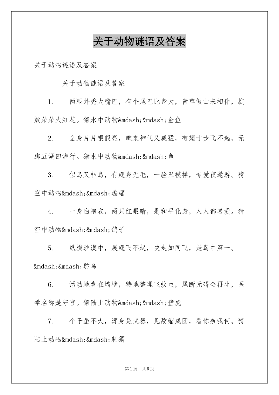 关于动物谜语及答案_第1页