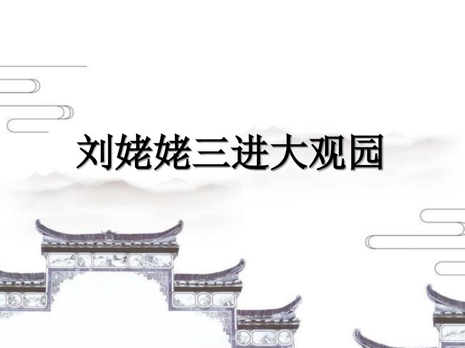 统编版语文必修下册 第七单元 整本书阅读《红楼梦》刘姥姥三进大观园 课件（18张PPT）_第1页