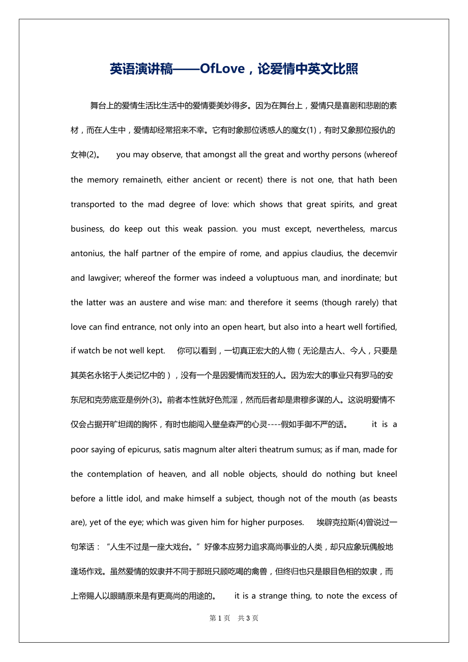 英语演讲稿——OfLove论爱情中英文比照_第1页