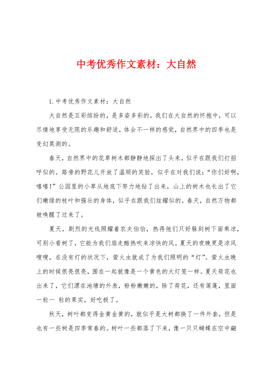 中考优秀作文素材：大自然_第1页