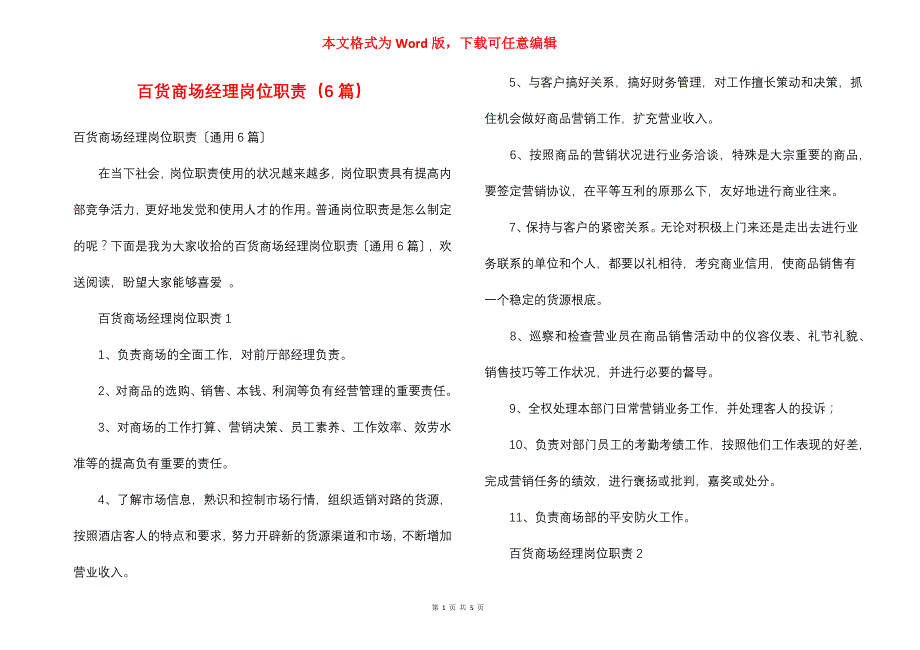 百货商场经理岗位职责（6篇）_第1页