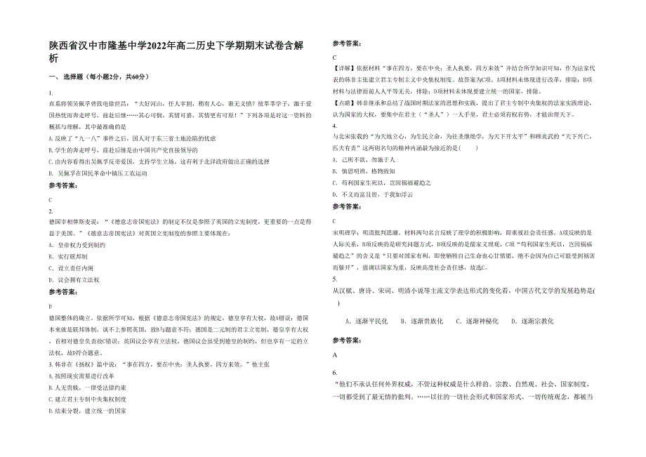 陕西省汉中市隆基中学2022年高二历史下学期期末试卷含解析_第1页