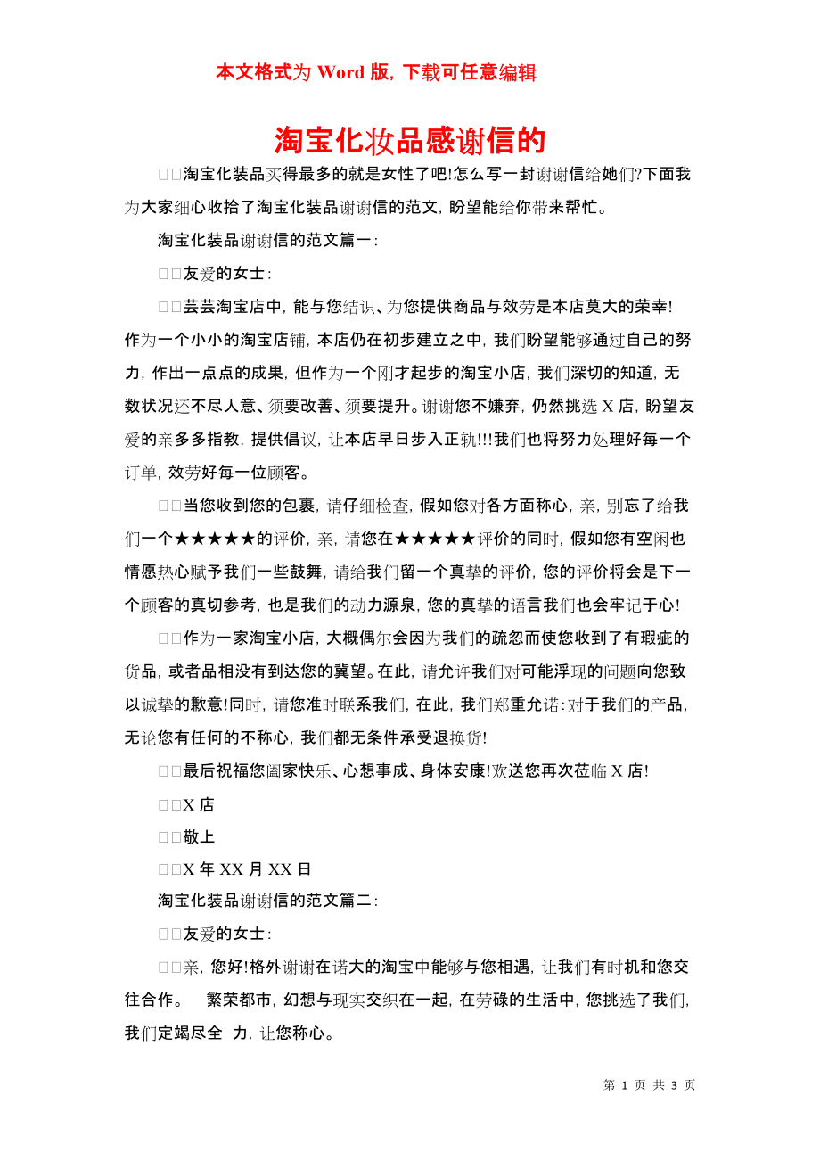 淘宝化妆品感谢信的_第1页