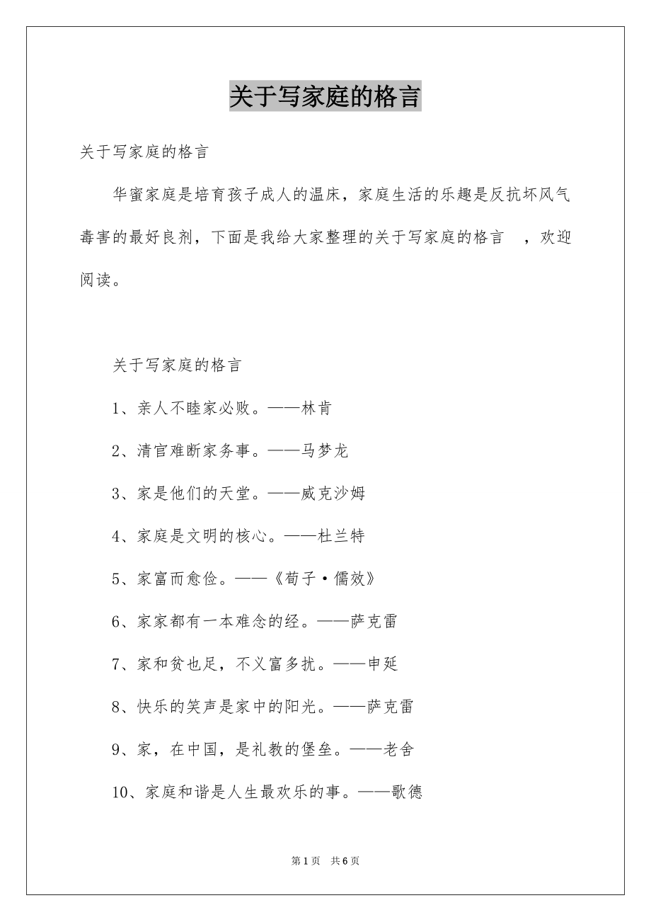 关于写家庭的格言_第1页