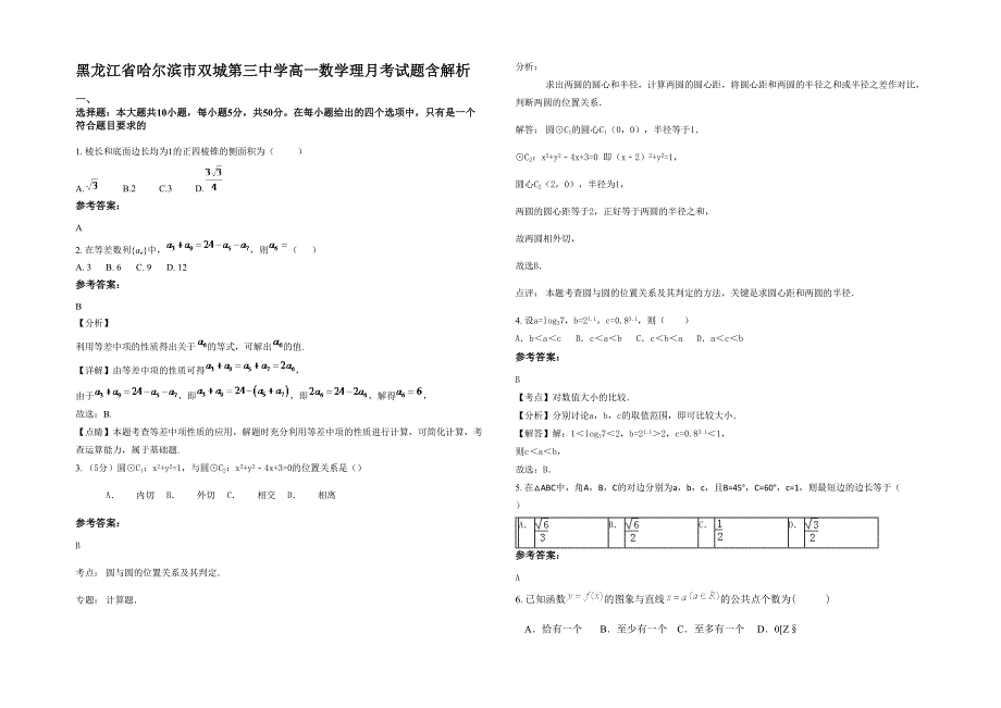 黑龙江省哈尔滨市双城第三中学高一数学理月考试题含解析_第1页