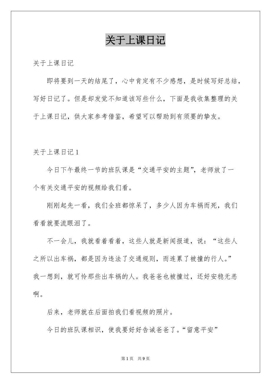 关于上课日记例文_第1页