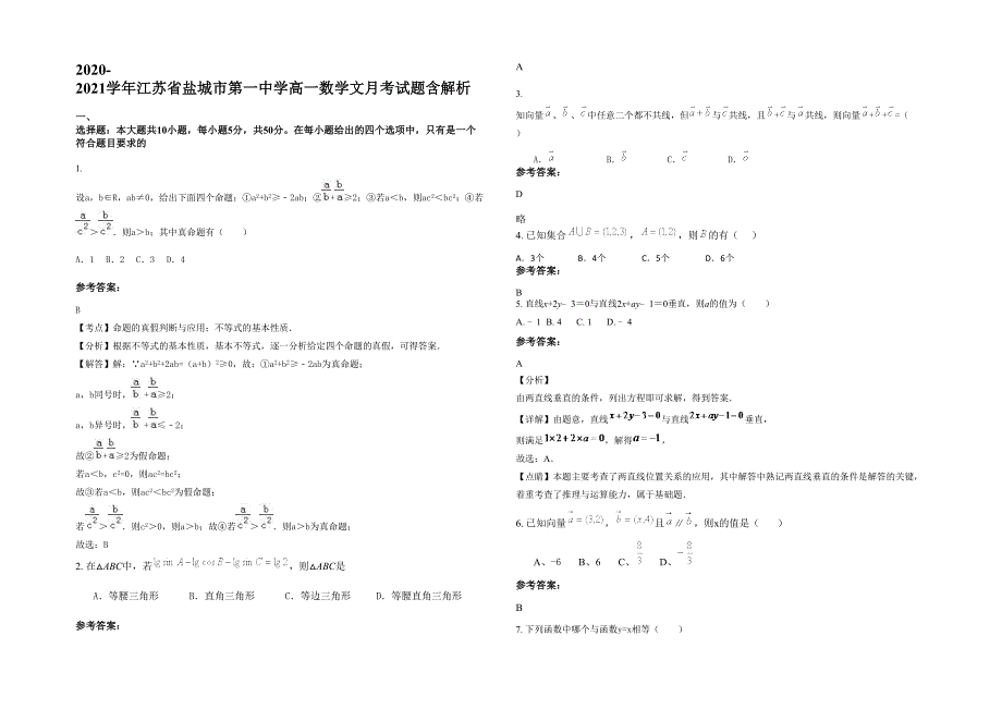 2020-2021学年江苏省盐城市第一中学高一数学文月考试题含解析_第1页