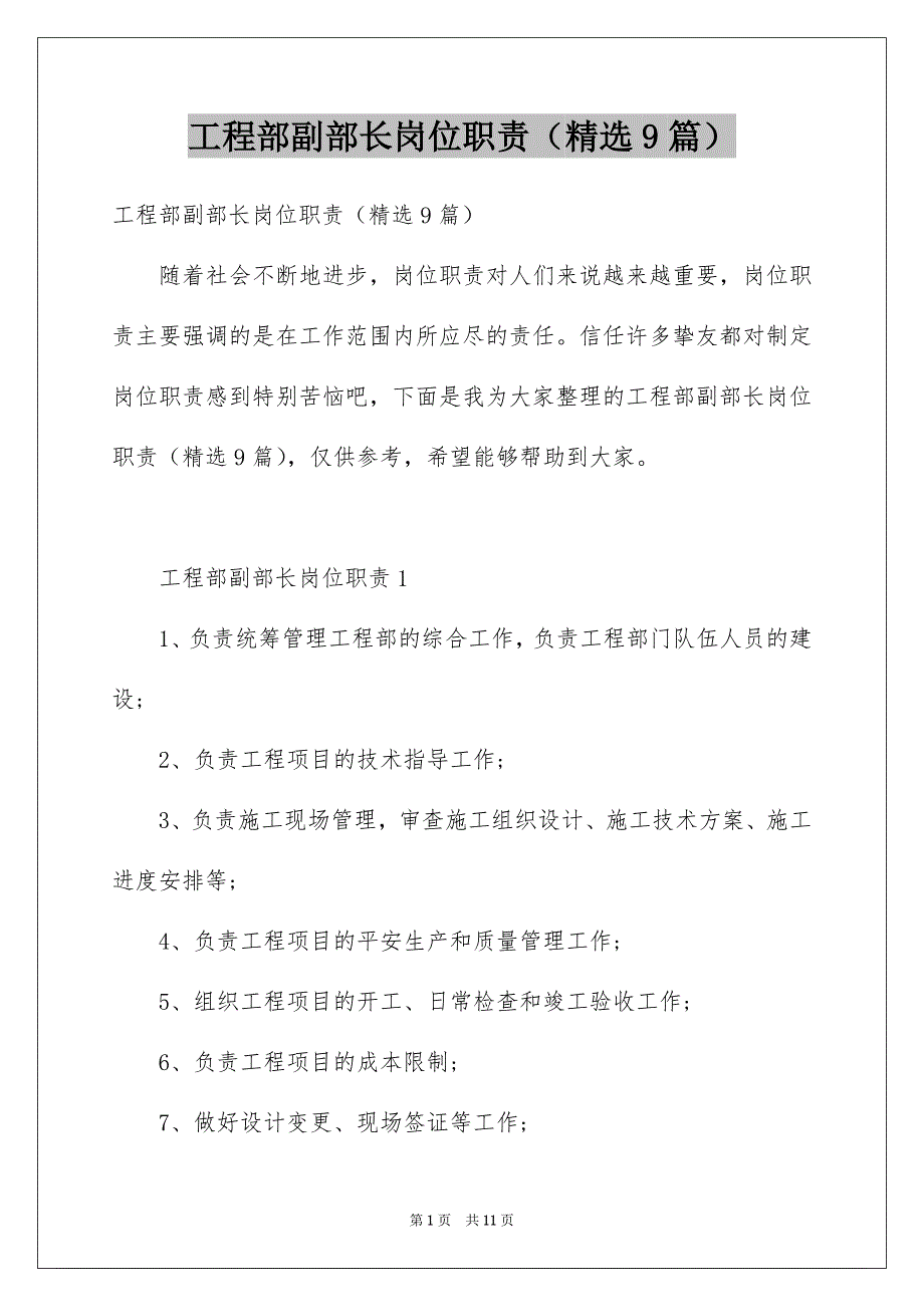 工程部副部长岗位职责（精选9篇）_第1页
