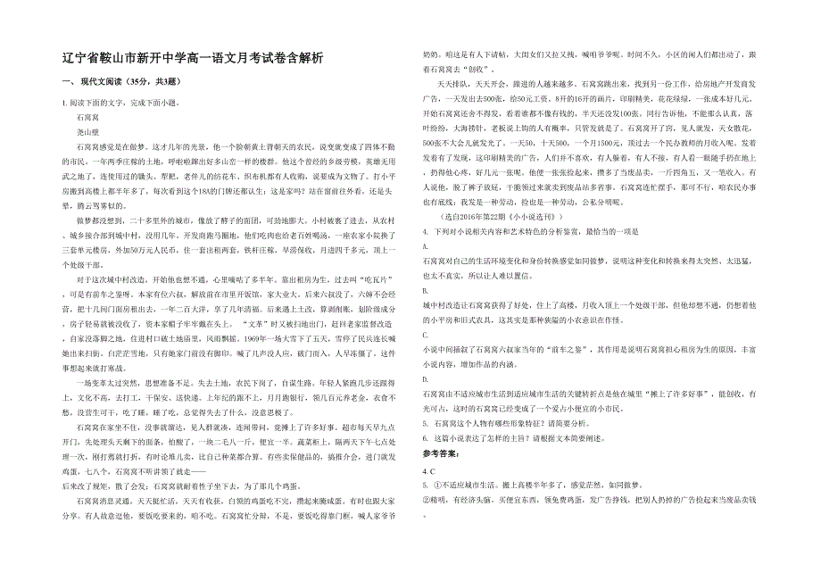 辽宁省鞍山市新开中学高一语文月考试卷含解析_第1页