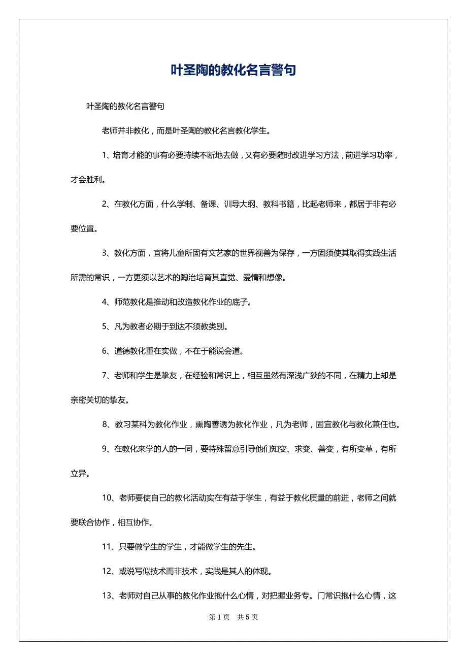 叶圣陶的教化名言警句_第1页