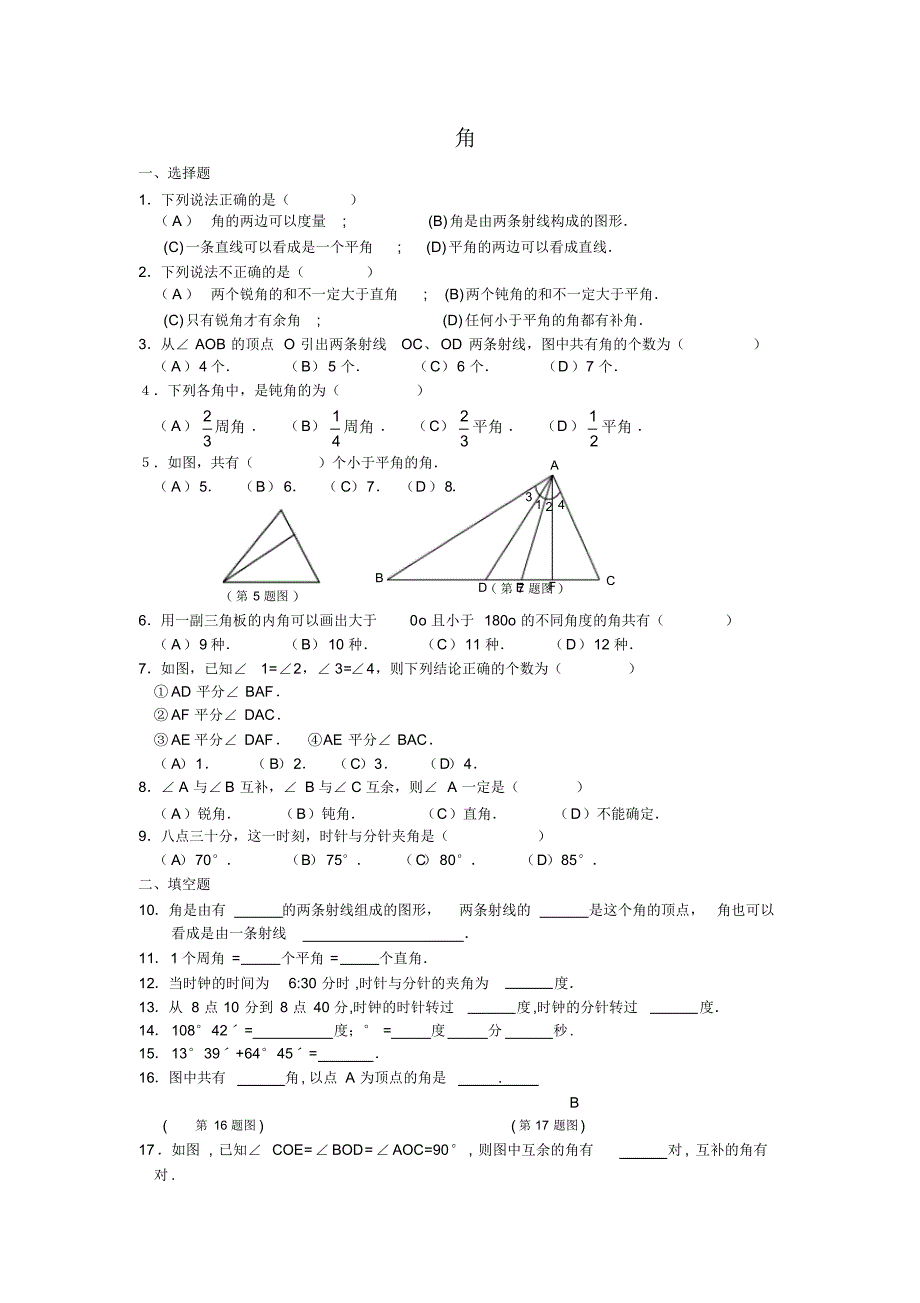 七年级上华东师大版课课练4-6角同步练习_第1页