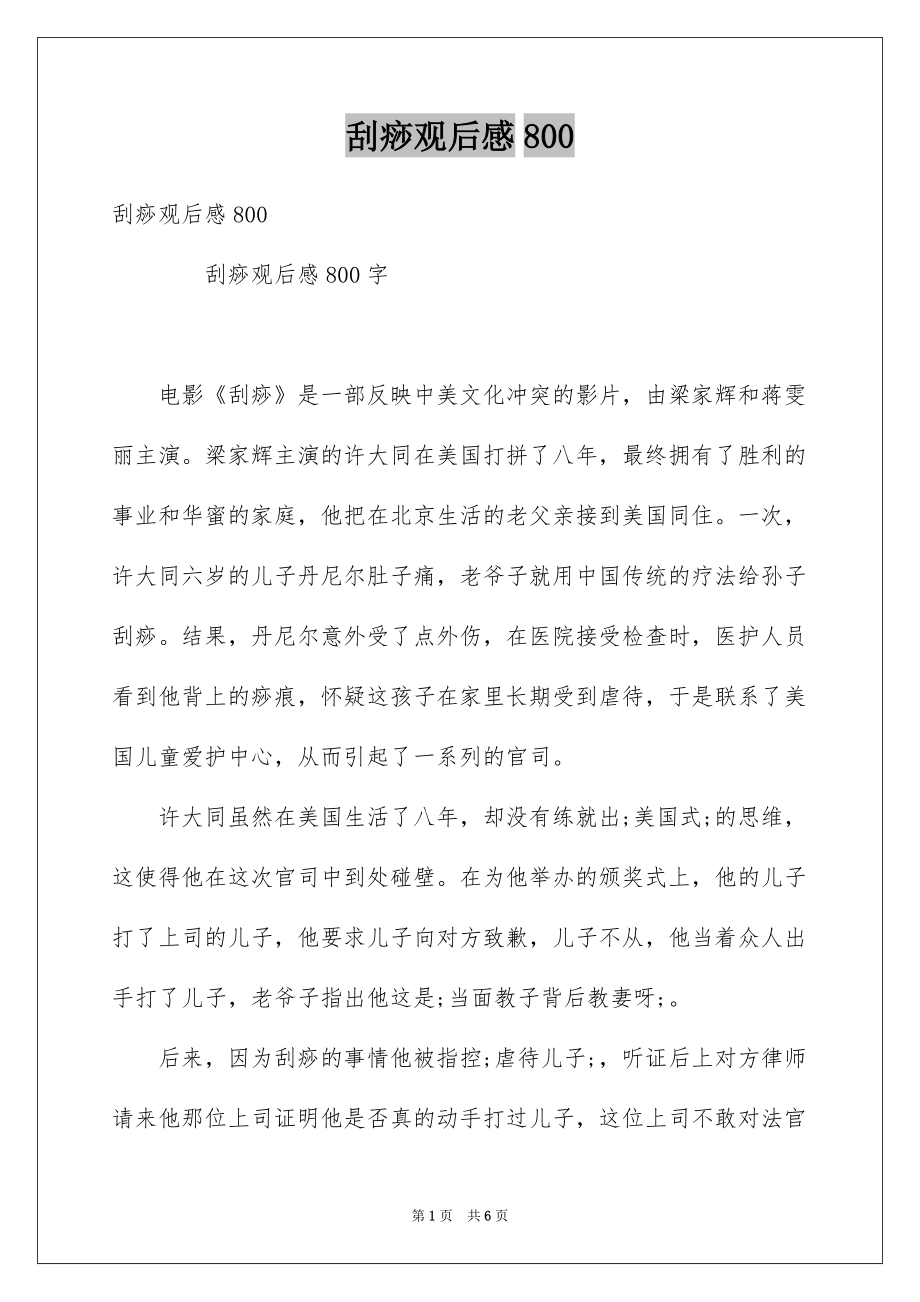 刮痧观后感800_第1页