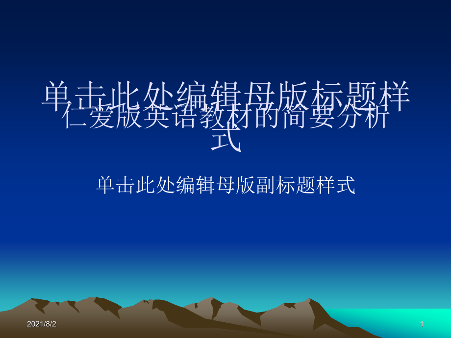 仁爱版英语教材的分析幻灯片_第1页