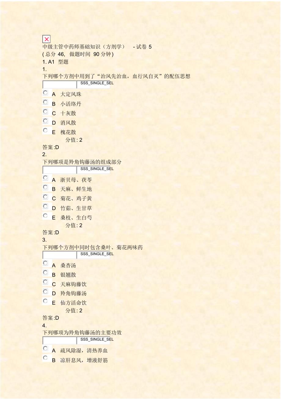 中级主管中药师基础知识方剂学-试卷5_真题(含答案与解析)-交互_第1页