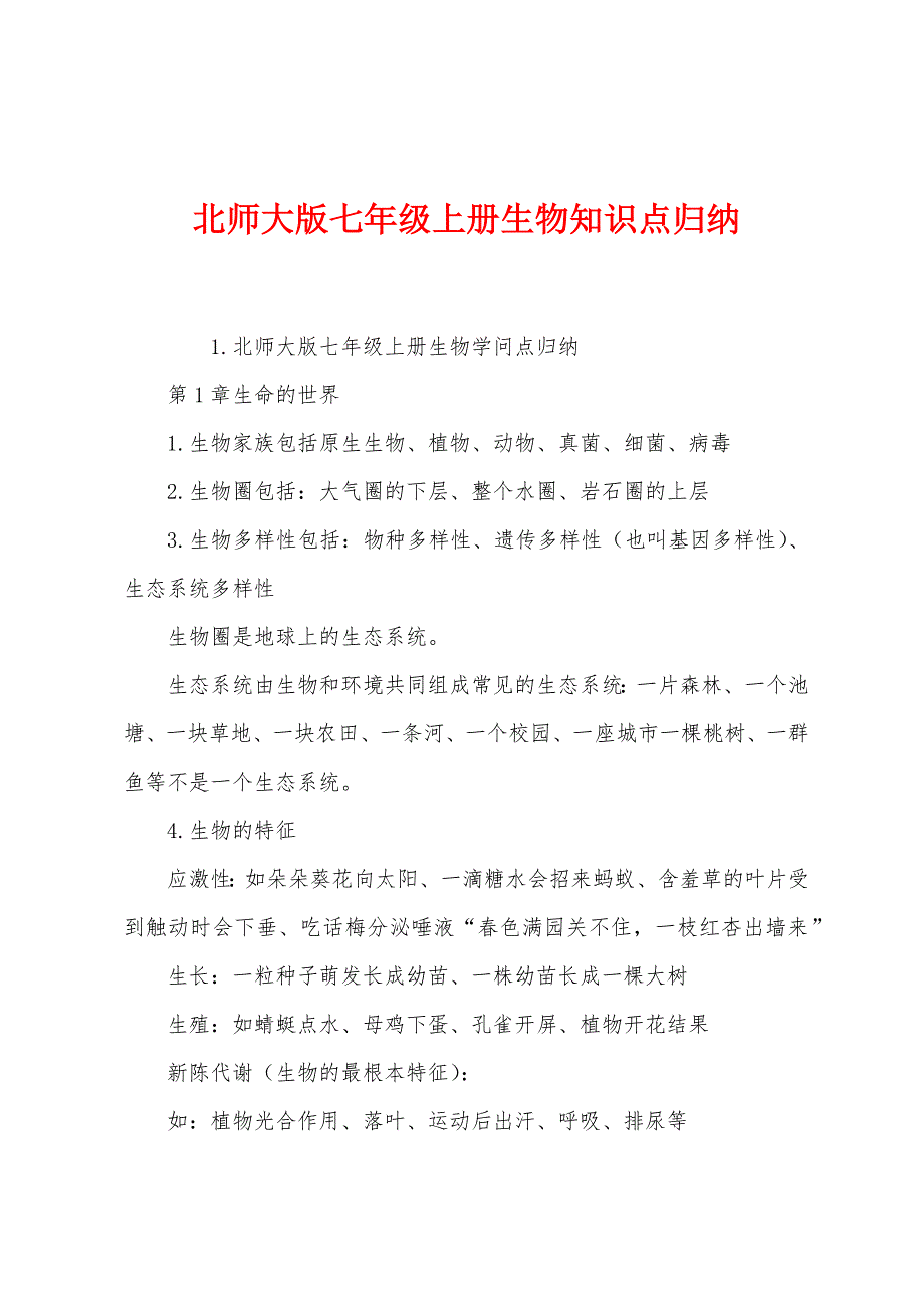 北师大版七年级上册生物知识点归纳_第1页