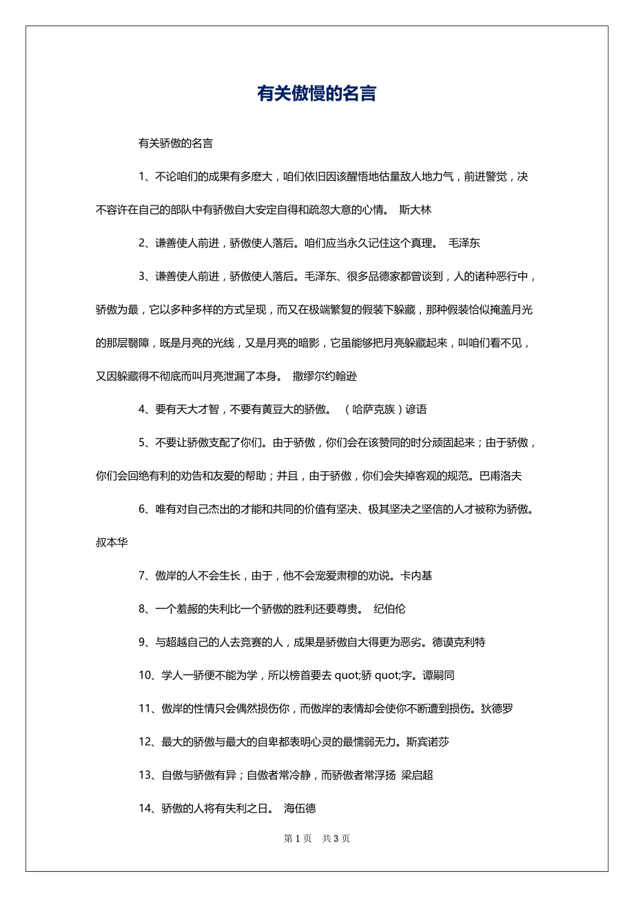 有关傲慢的名言_第1页
