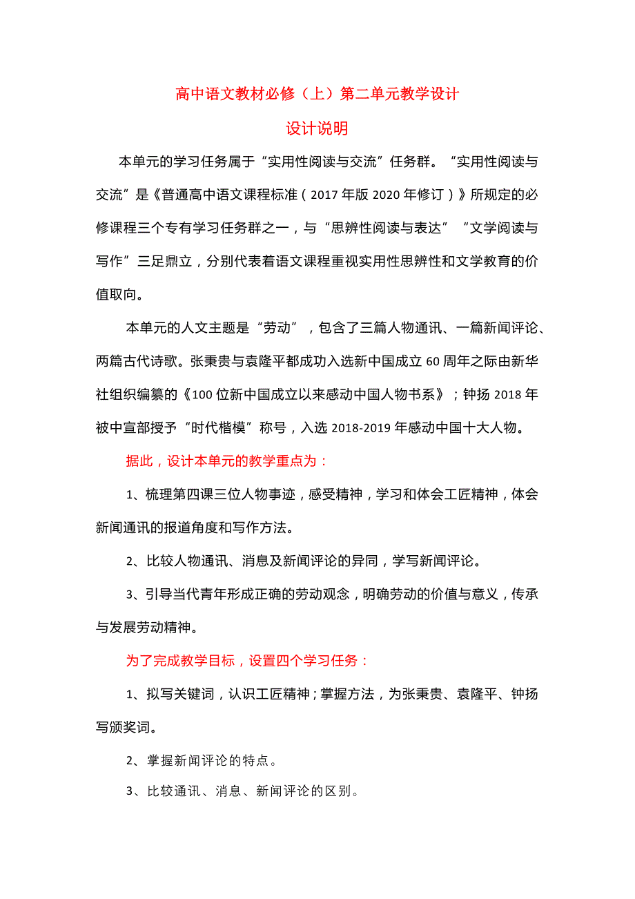 2021-2022学年统编版高中语文必修上册第二单元教学设计_第1页