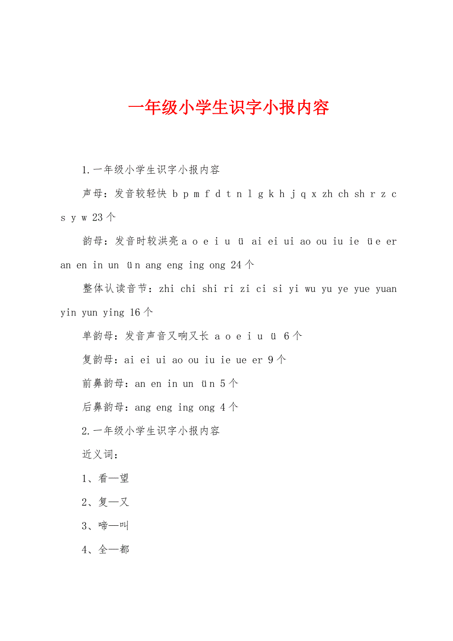 一年级小学生识字小报内容_第1页