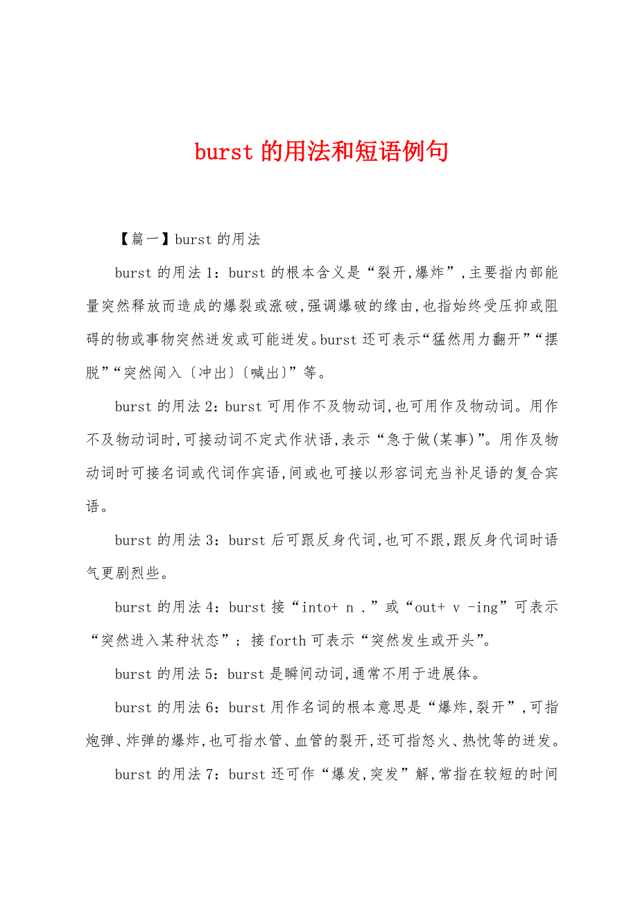 burst的用法和短语例句_第1页