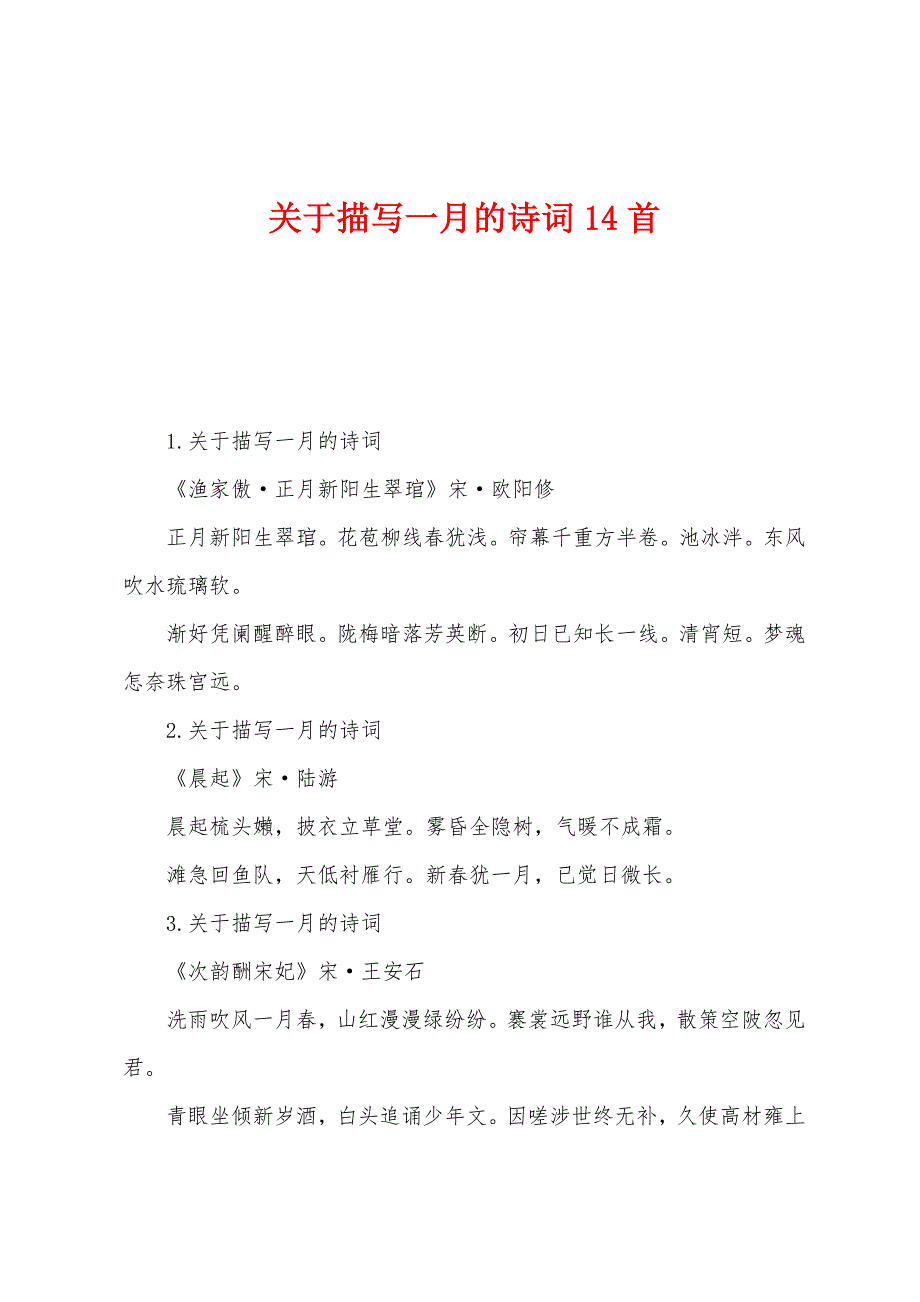 关于描写一月的诗词14首_第1页