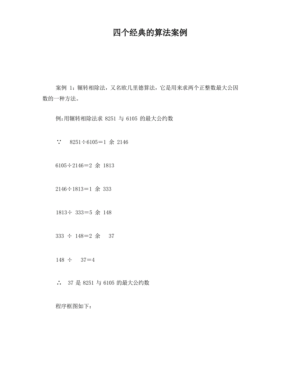 四个经典的算法案例_第1页